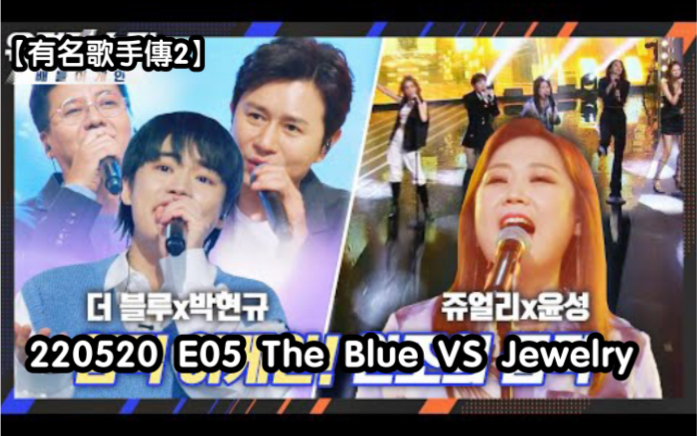 [图]【有名歌手傳2】220520 E05 The Blue VS Jewelry（舞台合集）