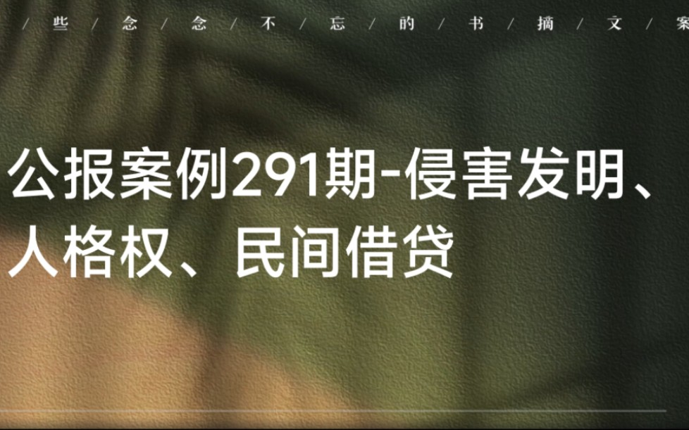 公报案例291期侵害发明、人格权、民间借贷(详细内容请至最高法网站查阅)2021年第1期哔哩哔哩bilibili