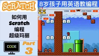 【8岁孩子教编程】【Scratch 编程超级玛丽 P3】如何用Scratch编程超级玛丽？用英语教编程，英语编程学习两不误