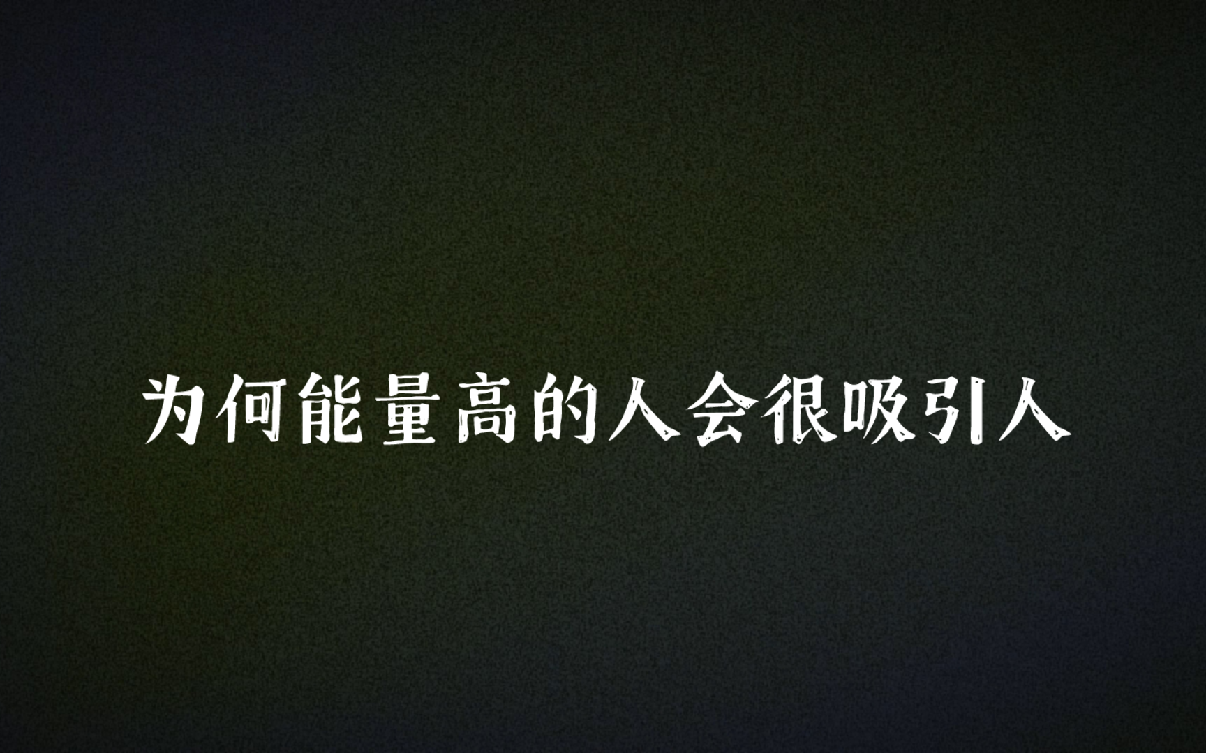 能量高的人身上散发出来的磁场和氛围非常清透,周边的环境和人都是干净磁场.哔哩哔哩bilibili