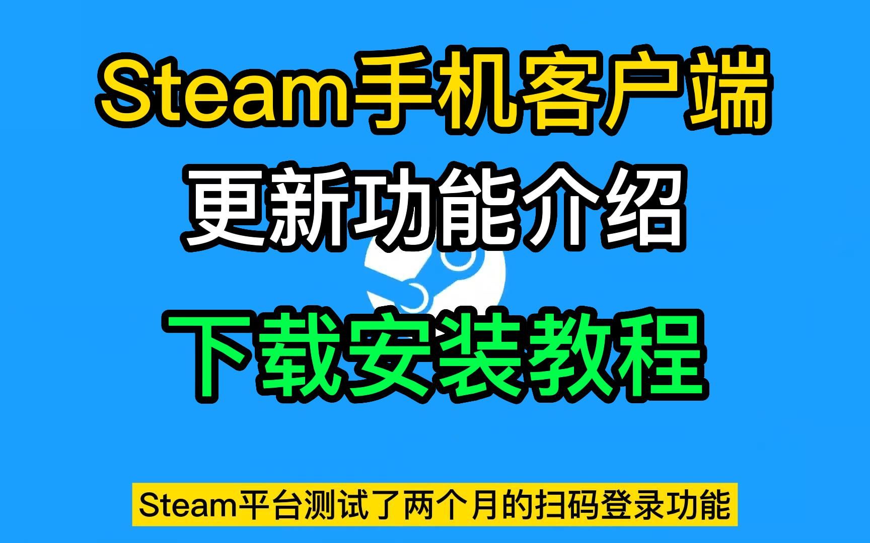 【还不会下载?】Steam手机客户端 下载教程.更新功能介绍游戏杂谈