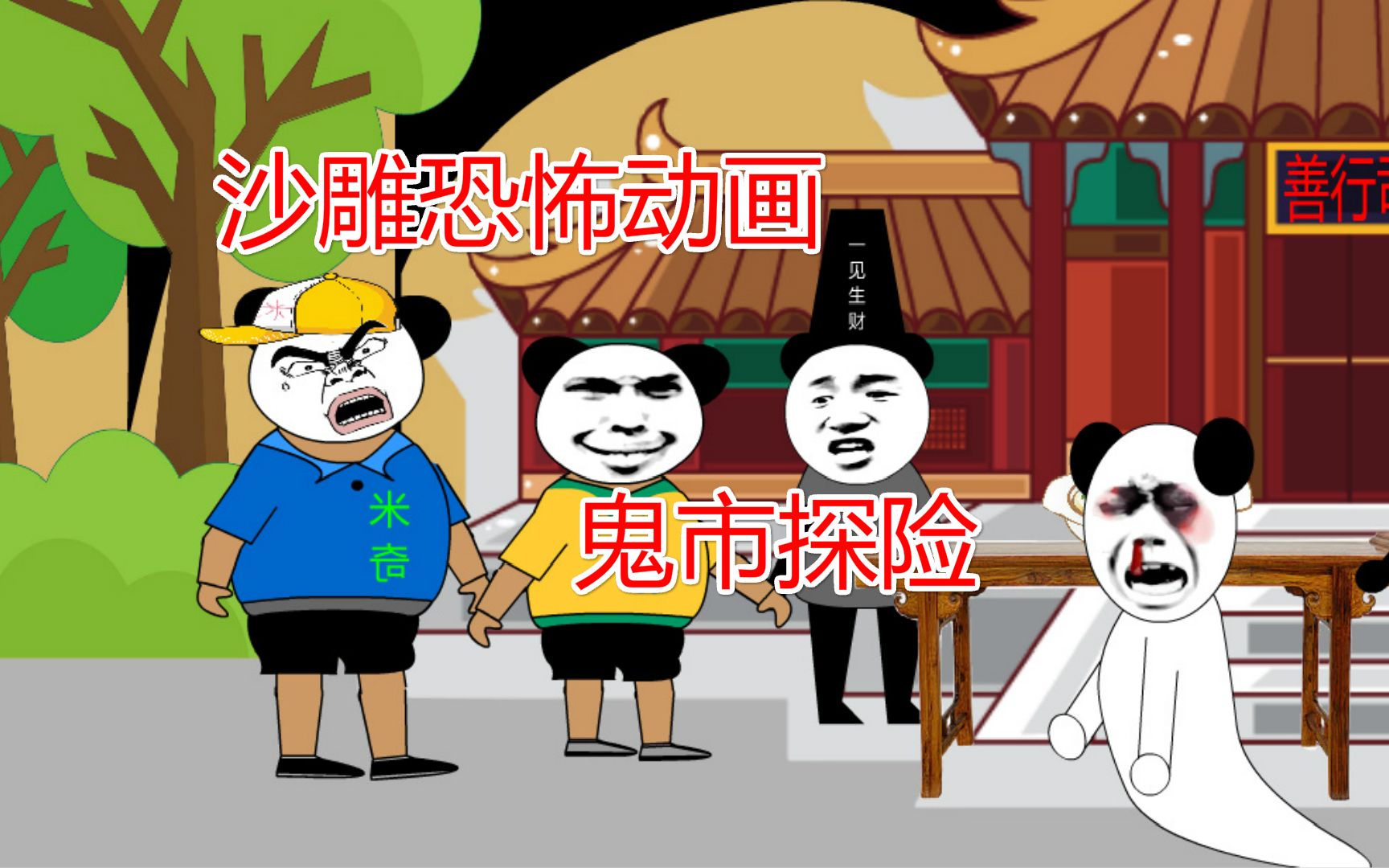 活动  沙雕恐怖动画,探险鬼市