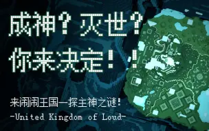 Download Video: 【互动游戏】成神or灭世？你来选择！-讽刺游戏United Kingdom of Loud闹闹王国