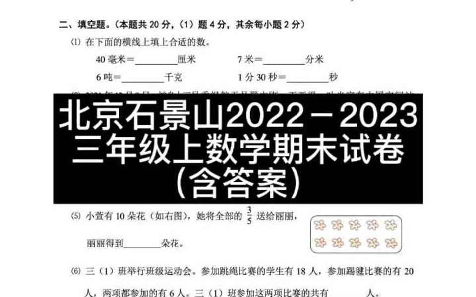 北京石景山20222023 三年级上数学期末试卷 含答案哔哩哔哩bilibili