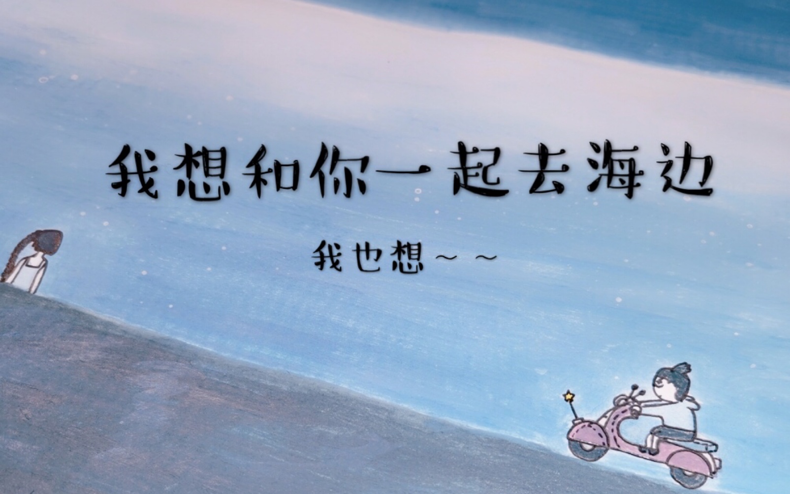 刺客五六七我想和你一起去海边手绘