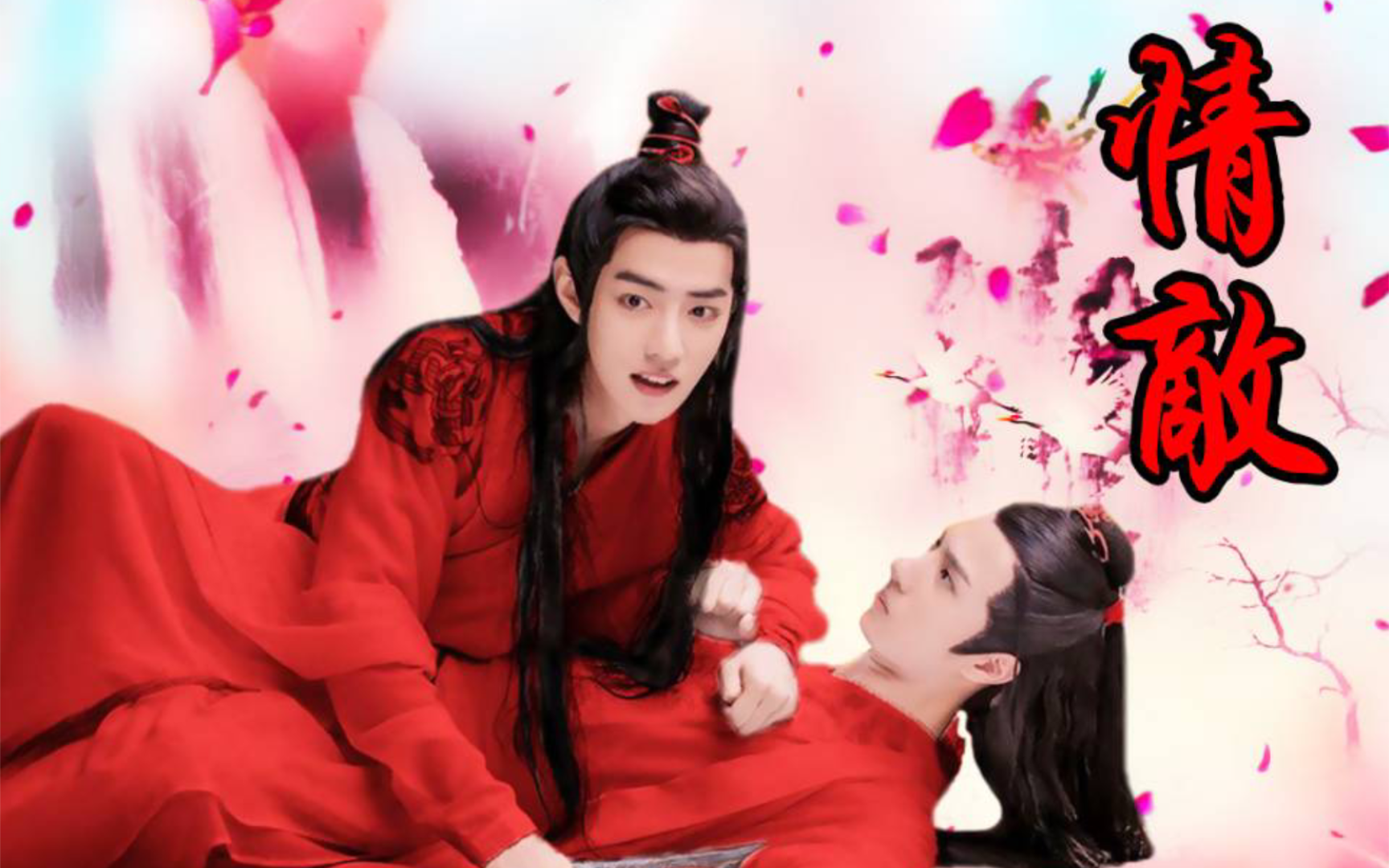 [羡忘] 情敌 (合集/双洁/he)(暴躁腹黑羡x桃花运/霉运