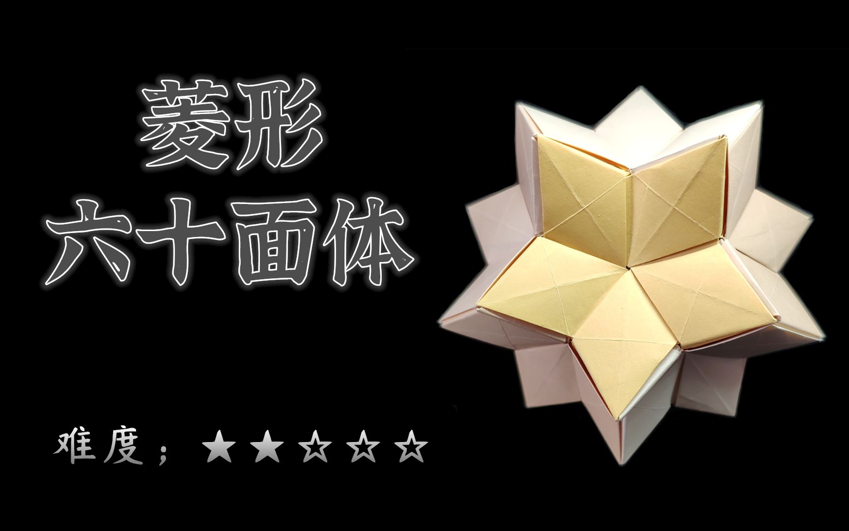 【花球教程88】超详细的花球:棱菱形六十面体_哔哩哔哩 (゜-゜)つロ