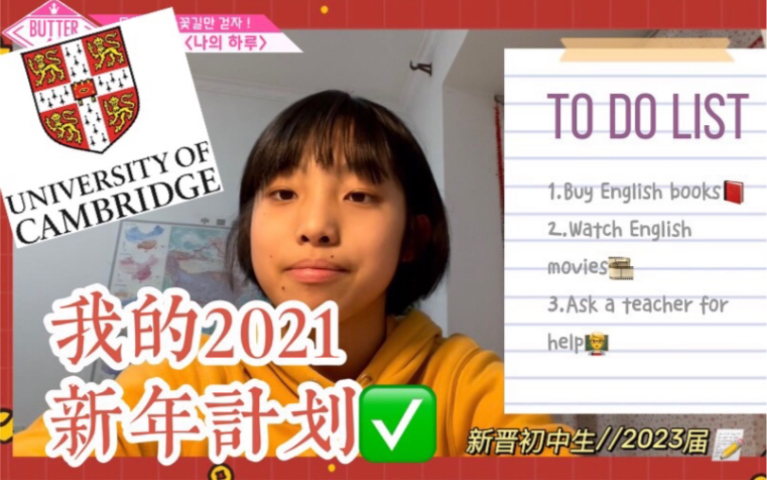 【新年计划】我想去G5!初中生的全英Vlog—2021要完成IGCSE数学 向梦想继续前行呀!哔哩哔哩bilibili