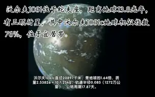 Скачать видео: 沃尔夫1061位于蛇夫座，距离地球13.8光年，有三颗行星，其中沃尔夫1061c地球相似指数76%，位于宜居带。