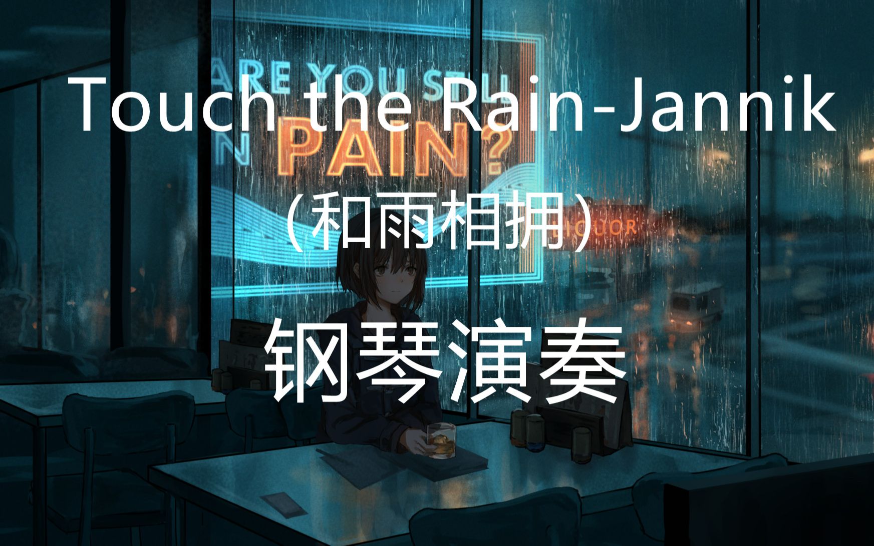 [图]【钢琴】Touch the Rain|和雨相拥|Jannik