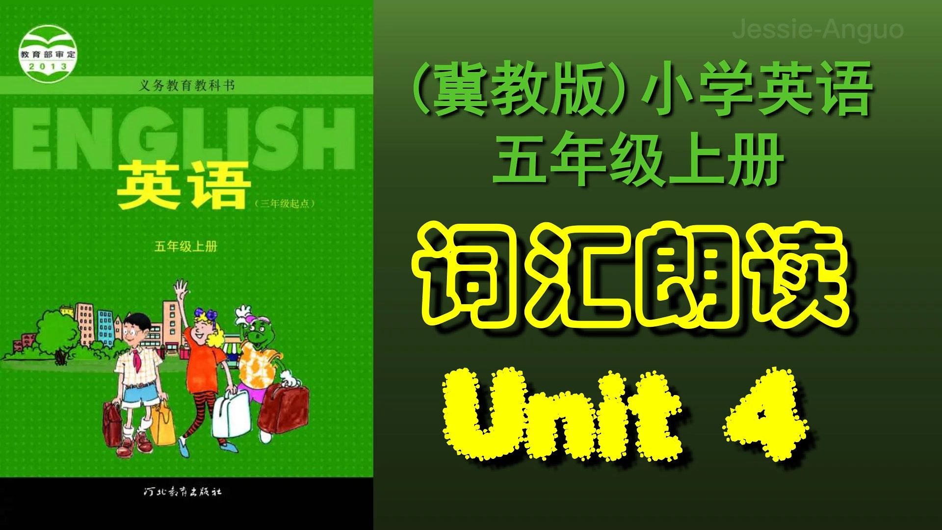 冀教版五年级英语上册4 单词跟读