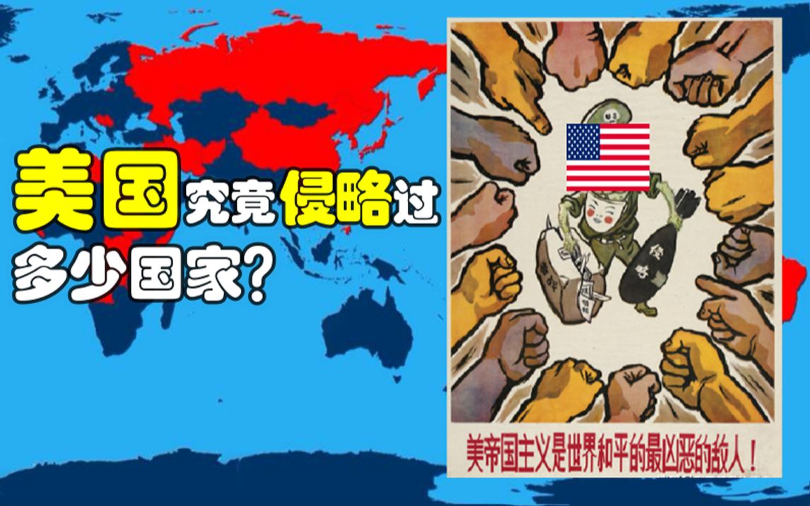 美国究竟侵略过多少国家和地区