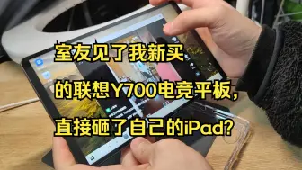 Download Video: 室友见了我新买的联想Y700电竞平板，直接砸了自己的iPad？