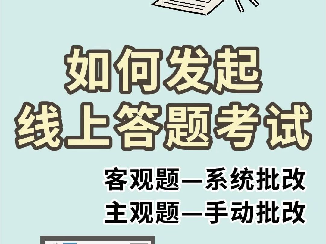 如何创建题库,实现线上随机抽题考试、阅卷批改呢?哔哩哔哩bilibili