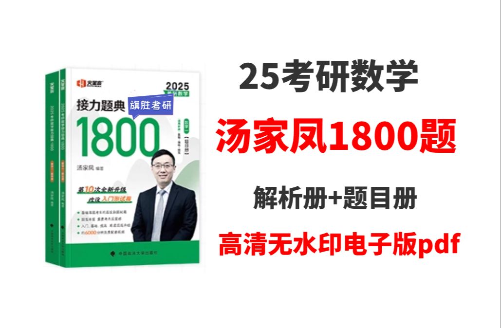 2025考研数学汤家凤1800题高清无水印电子版PDF 汤家凤1800题数一 1800数二 1800数三 汤家凤考研数学1800题试题册解析册pdf哔哩哔哩bilibili