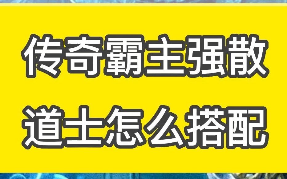 [图]传奇霸主强散道士