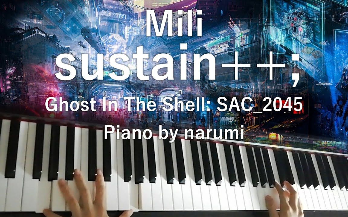 [图]Mili - sustain++; / piano cover by narumi [攻殻機動隊Ghost In The Shell: SAC_2045]