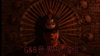 Download Video: 【G&B】G&B中的世界观发生了什么？(1812-1815)