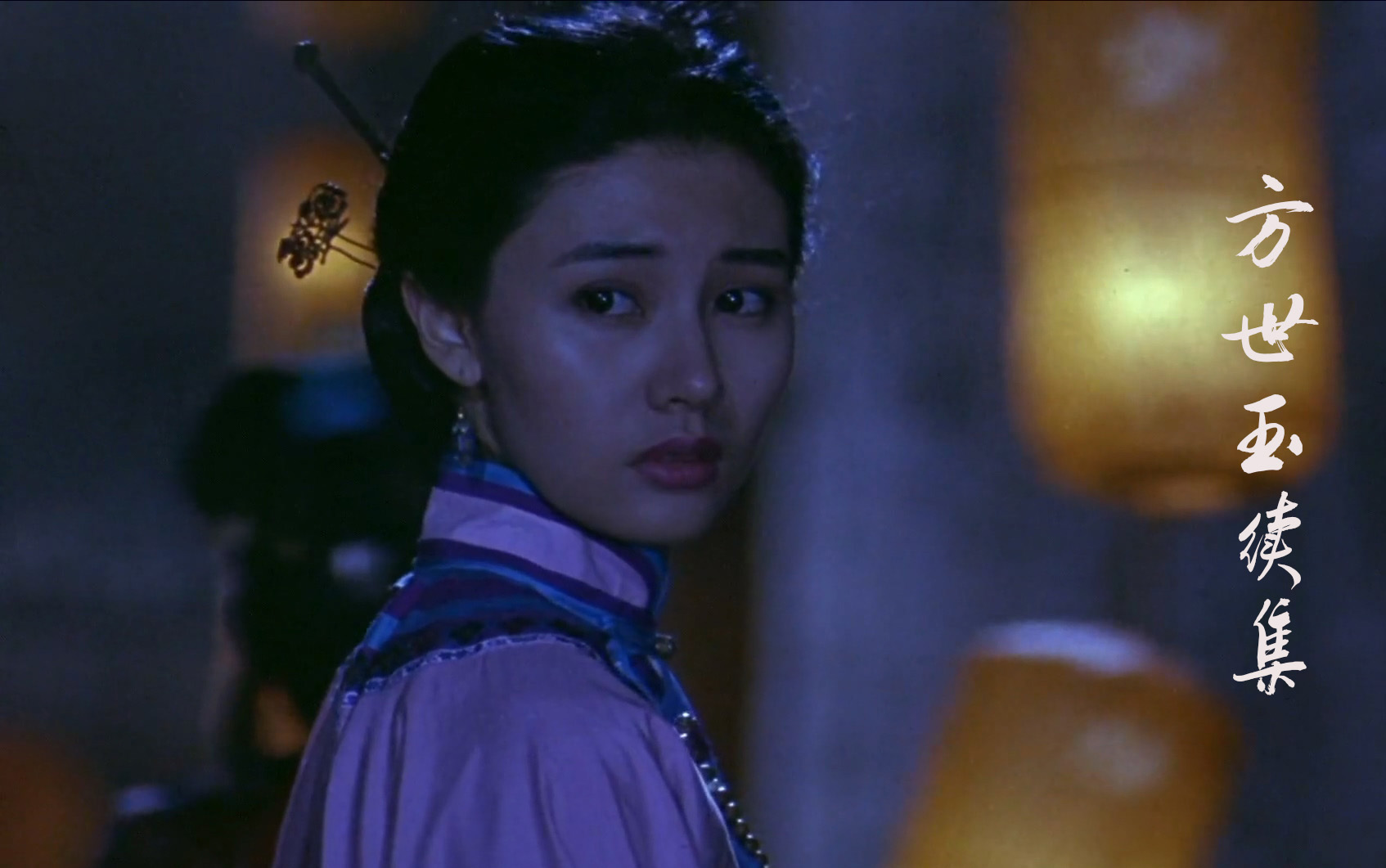 【1080p】【武侠/动作】方世玉2/方世玉续集 1993 粤语中字( 安全第一