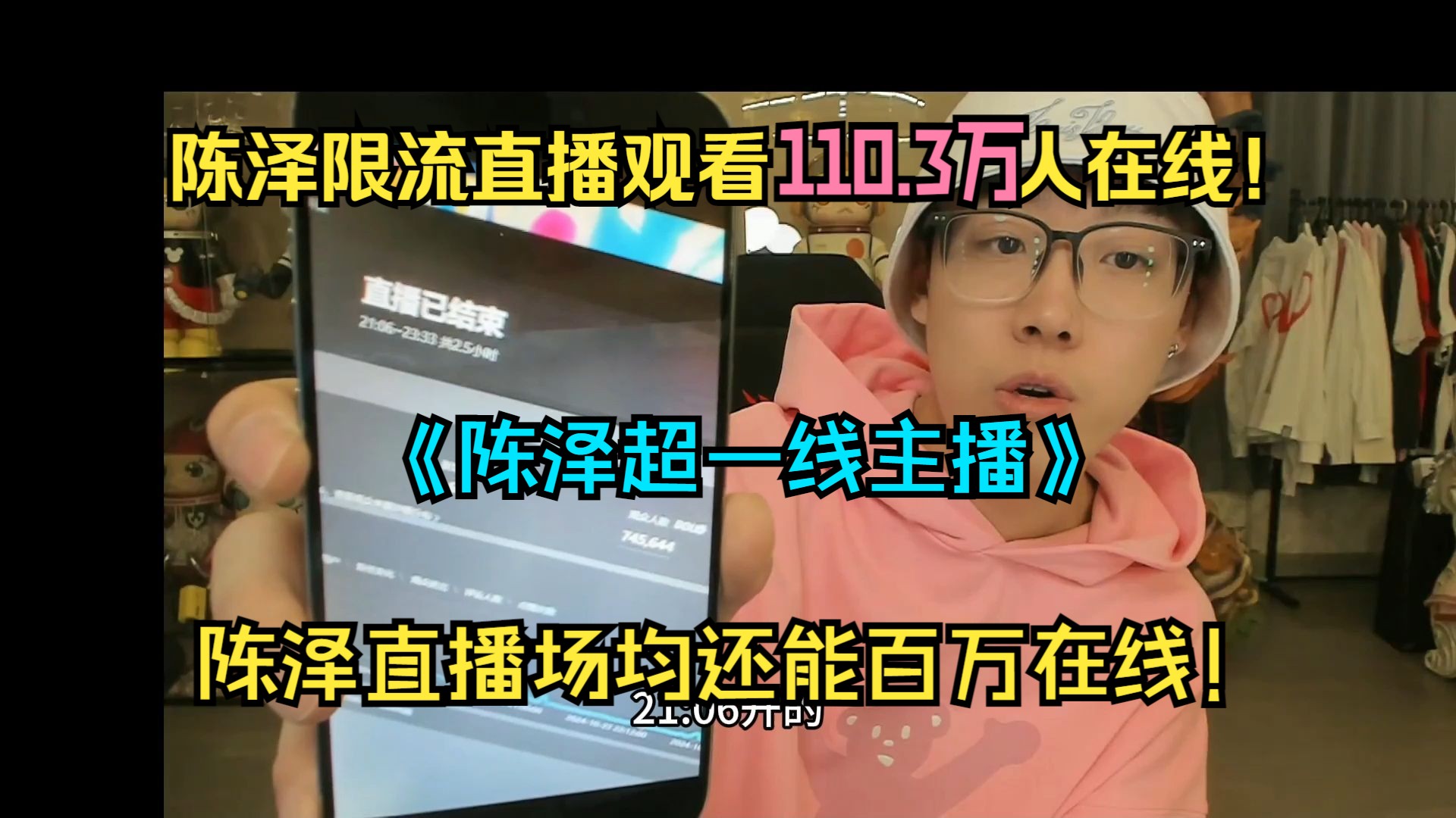 ⚡陈泽被抖音限流!直播观看110.3万人在线!依旧还有人在!⚡陈泽最新直播回放!哔哩哔哩bilibili