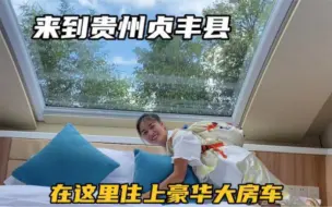 Download Video: 自驾贵州第65天，我们在黔西南找到宝藏景区，还在这里住上大房车