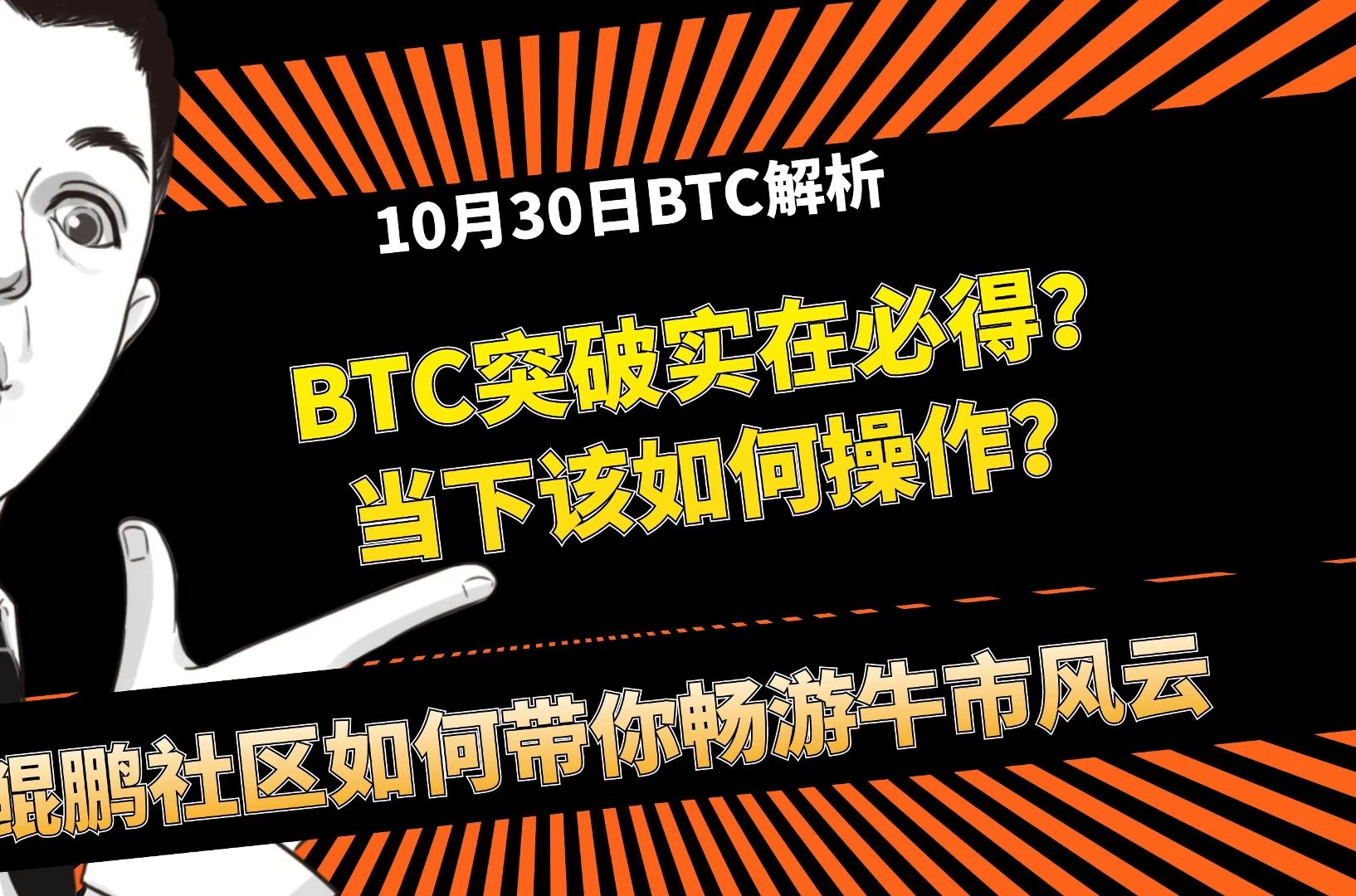 10月30日BTC: BTC突破实在必得?当下该如何操作?哔哩哔哩bilibili