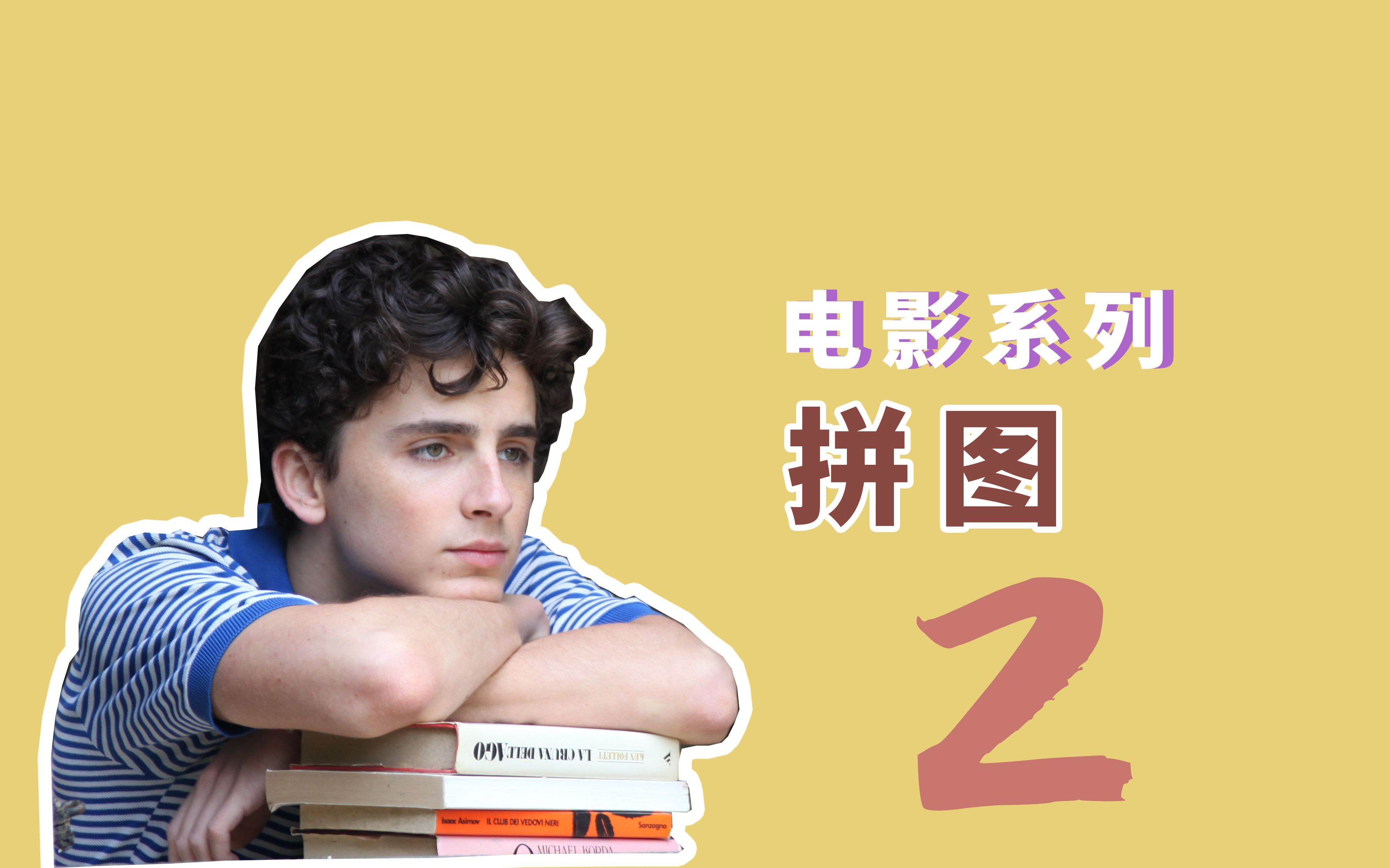 电影拼图第二期|触不可及