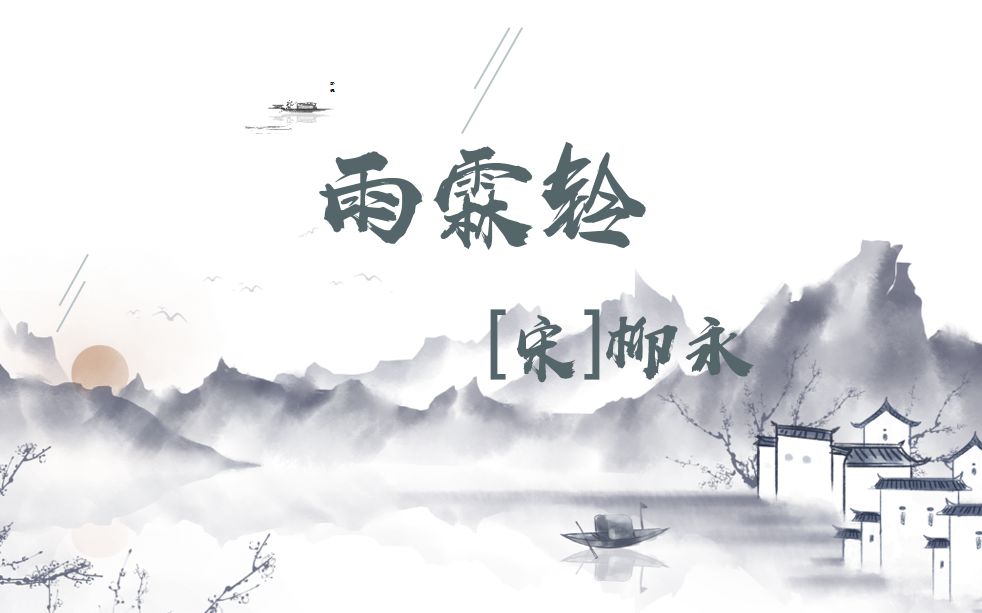 清唱《雨霖铃(寒蝉凄切)》柳永【汉语言文学 古代文学作品选二00533