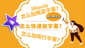 Imovie新手 Imovie怎么加两行字幕 怎么加两层字幕 怎么快速加字幕 哔哩哔哩 つロ干杯 Bilibili