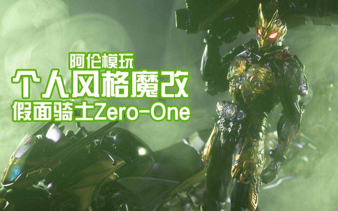 [图]【阿伦模玩】个人风格魔改假面骑士Zero-One 用SIC的零件还拼了个迅出来