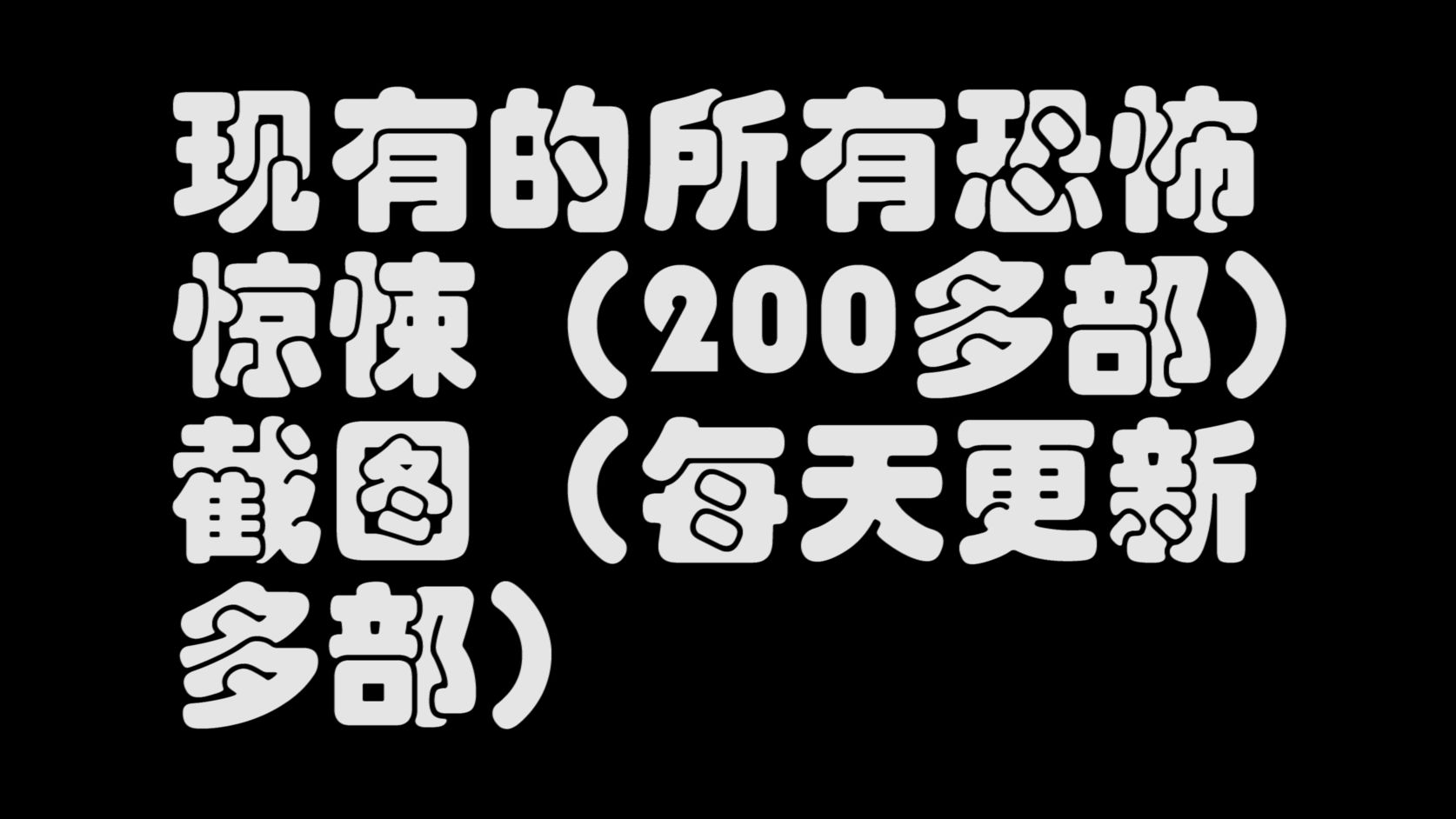 所有恐怖惊悚截图(300多部,已有度盘)每天还会继续上传多部哔哩哔哩bilibili