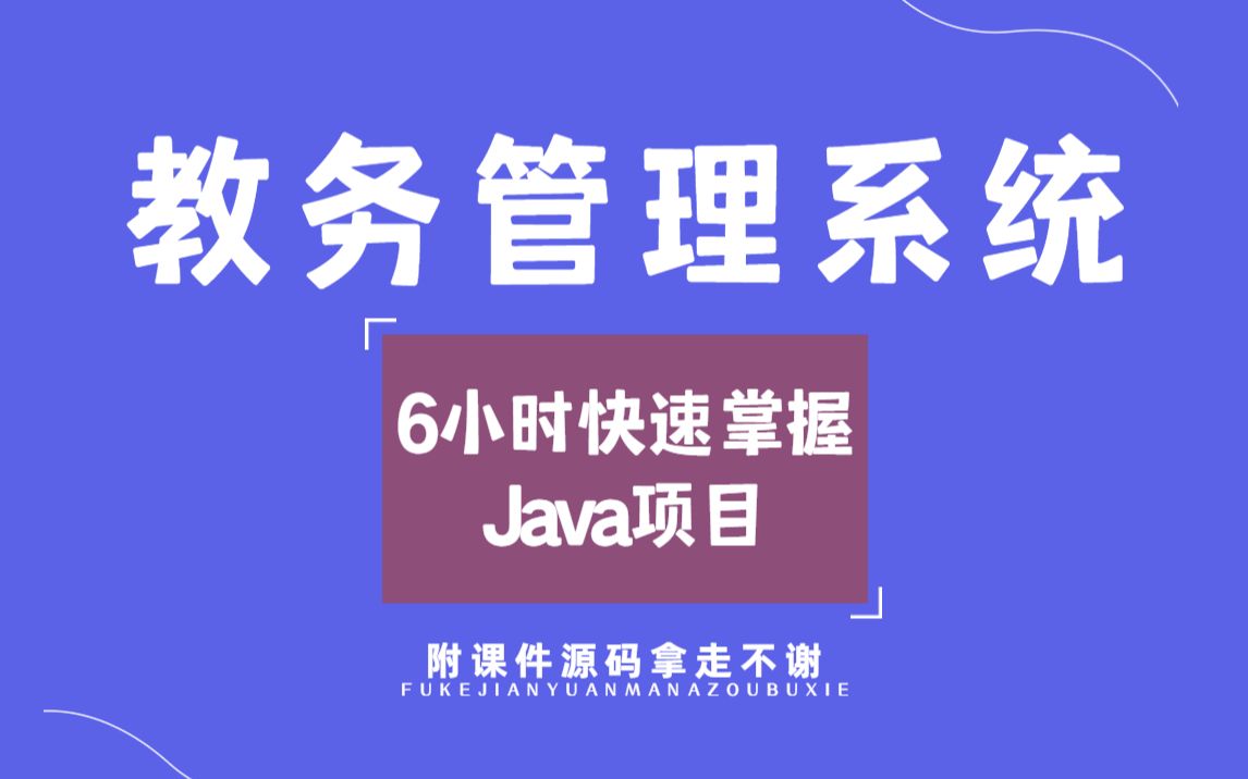 【Java项目开发】教务管理系统,6小时快速掌握Java项目,课件源码拿走不谢!Java编程学习哔哩哔哩bilibili