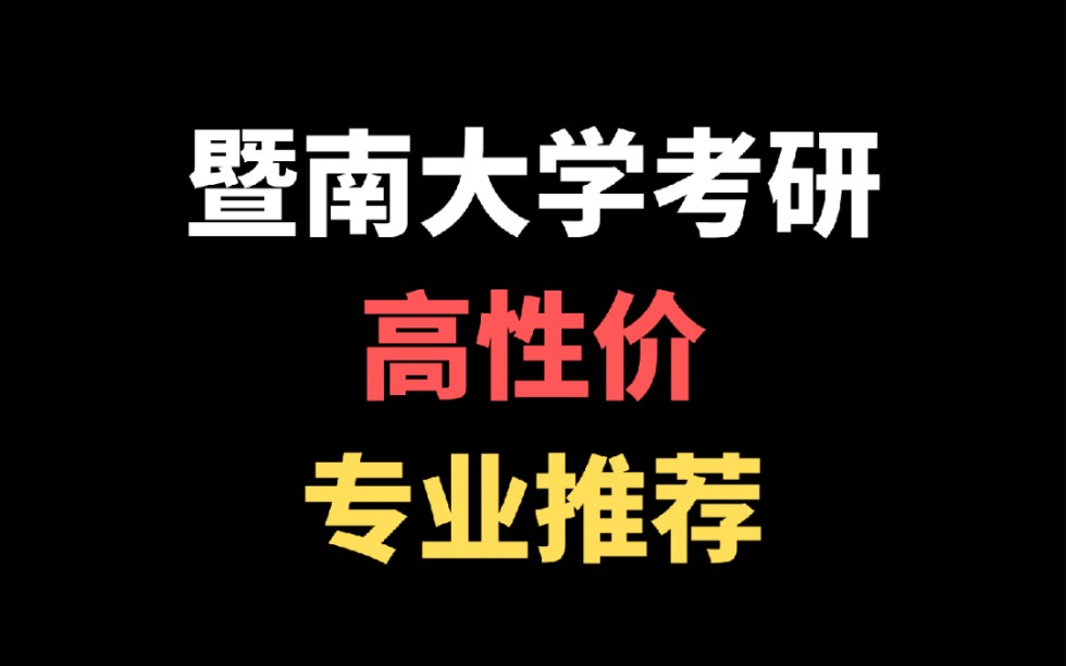 暨南大学考研高性价专业推荐!哔哩哔哩bilibili