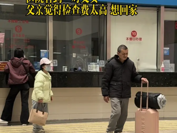 父亲觉得检查费太贵…不想治了想回家！父母接连确诊…女孩一人扛起整个家！