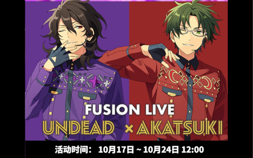 【偶像夢幻祭】undeadx紅月 fusion live spp合集