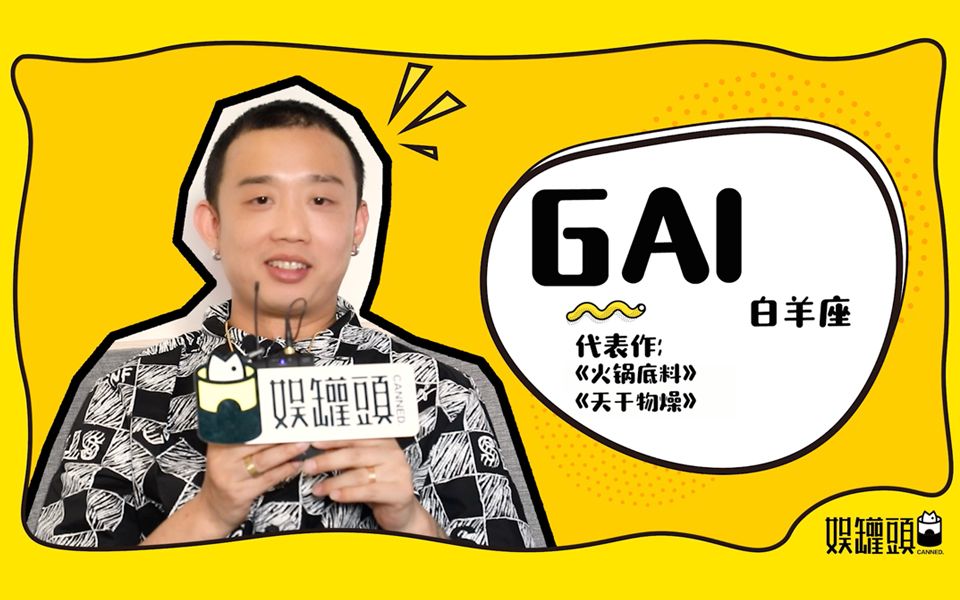 【真心话大冒险】看起来超凶的Gai爷,原来是个乖巧boy~哔哩哔哩bilibili