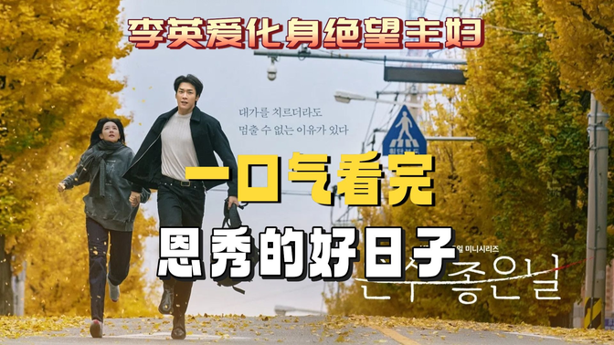 一口气看完《恩秀的好日子》第1-4集：54岁李英爱颠覆形象！2025首播炸裂，为夫贩毒太揪心！