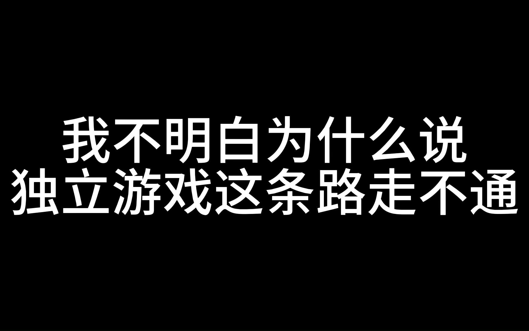 我不明白为什么说独立游戏这条路走不通游戏杂谈