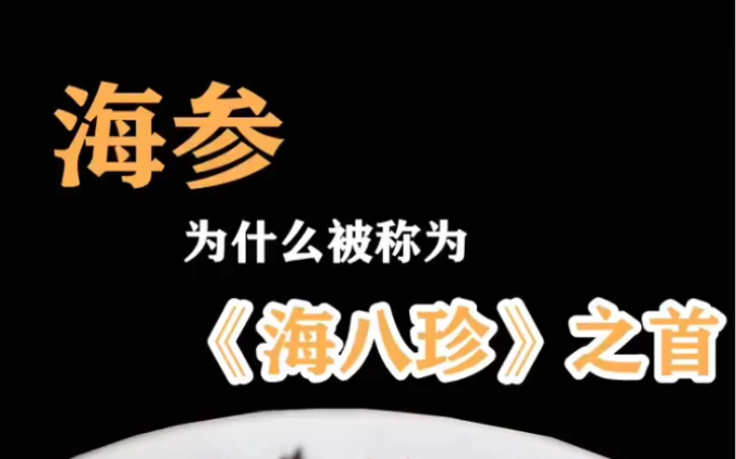 海参为什么被称为《海八珍》之首