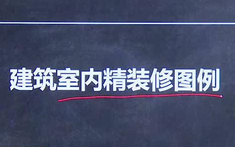 [图]20.建筑精装修读图识图实战讲解-相关资料评论区获取