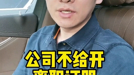 离职后公司不给开离职证明怎么办哔哩哔哩bilibili