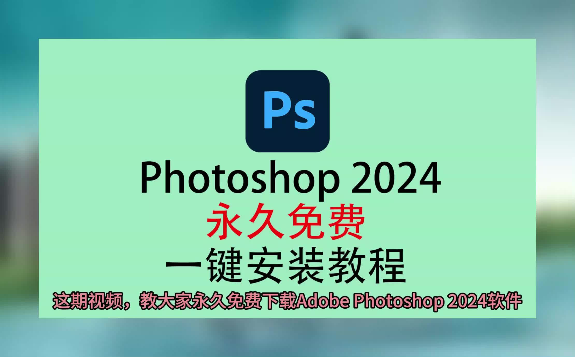 ps软件下载电脑版免费,ps软件电脑版怎么下载,photoshop软件哔哩哔哩bilibili