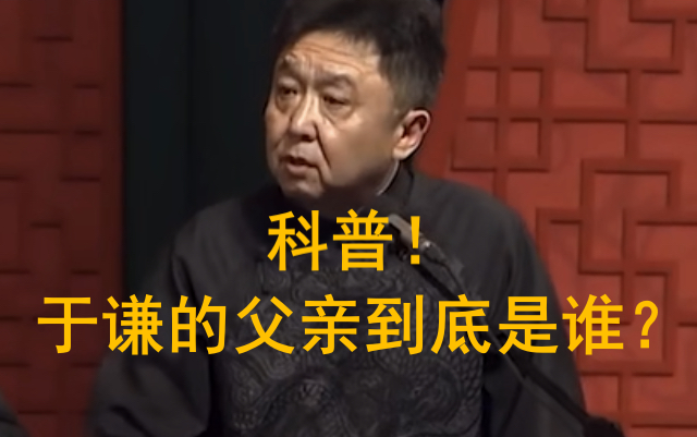 [图]【科普！】于谦的父亲到底是谁？