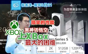 Download Video: 搞笑的性能：黑神话上Xbox最大的困难——极客湾飘哥