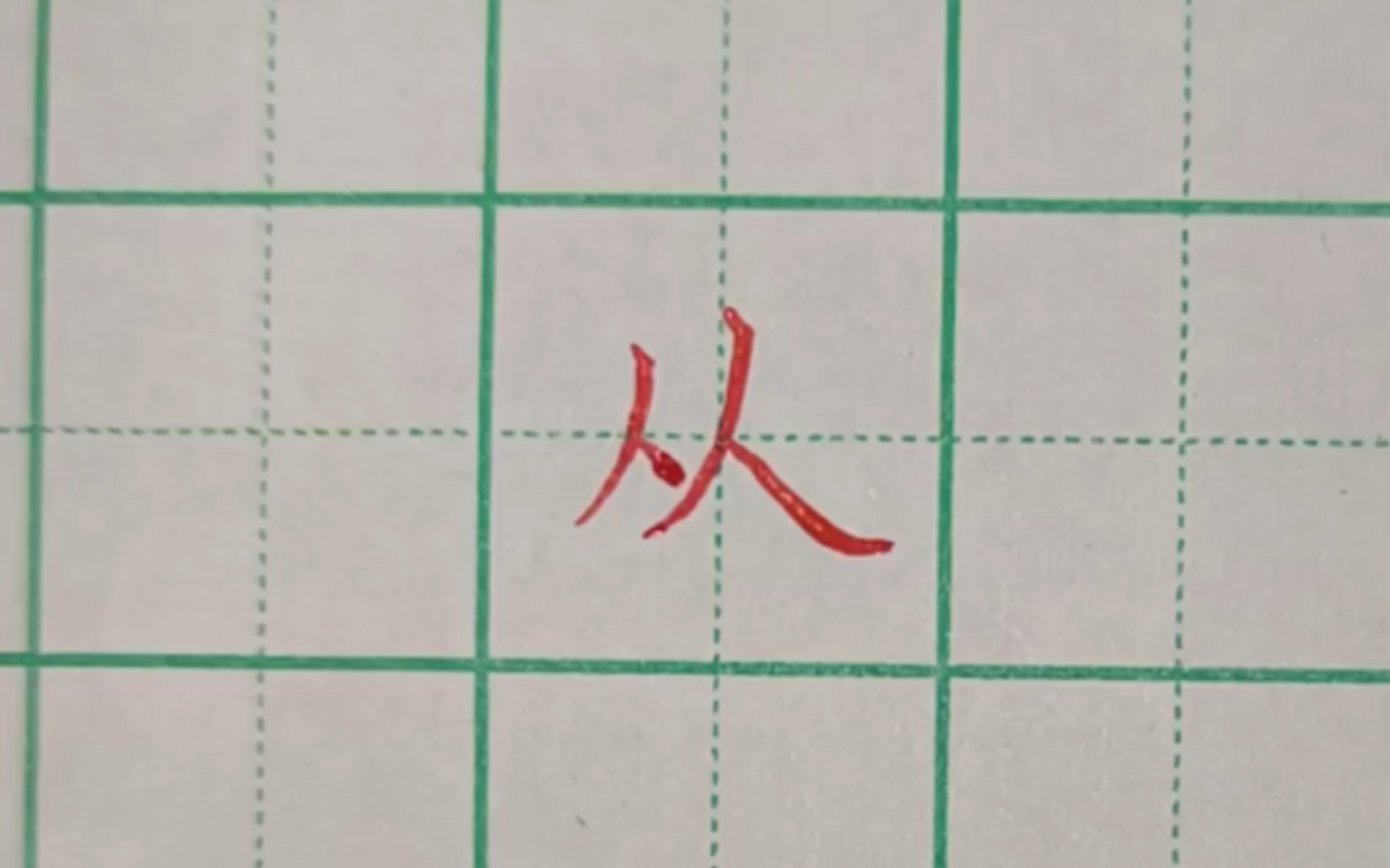 "从"左右结构,左右相同的字,左小右大