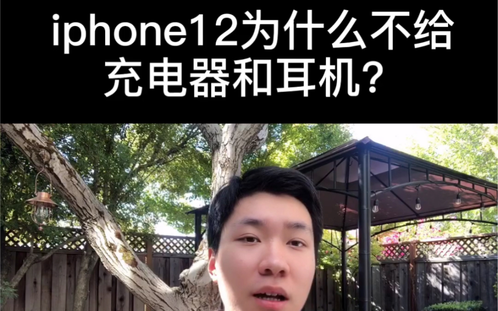 iphone12为什么不给耳机和充电器?槽点满满哔哩哔哩bilibili