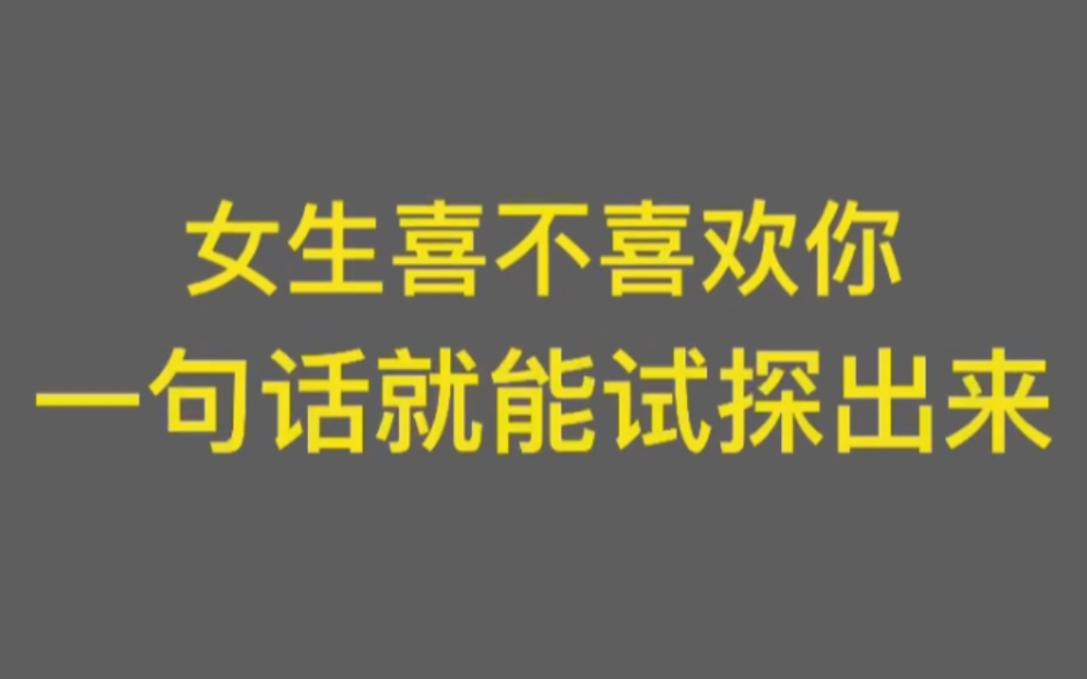 [图]这句话就可以知道女生对你有好感