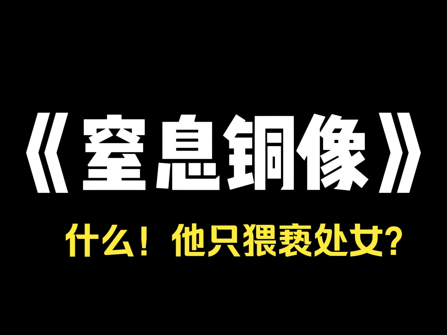 小说推荐~《窒息铜像》导师打来电话,说他朋友的儿子犯了点事,让我照顾一下, 等我拿到卷宗,好家伙,侵害,杀人,而且还用哑铃把受害女生活活砸死...