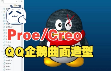 【Proe/Creo产品设计】QQ企鹅设计哔哩哔哩bilibili