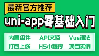 新课uniapp零基础入门到项目打包（微信小程序/H5/vue/安卓apk）全掌握